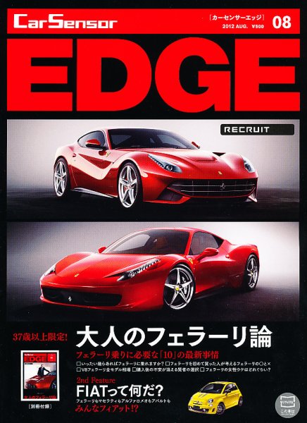 カーセンサーEDGE 8月号 (発売日2012年06月27日) 表紙