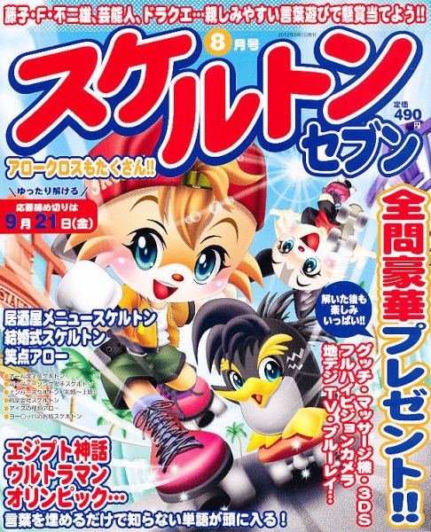 スケルトンセブン 8月号 (発売日2012年06月27日) 表紙