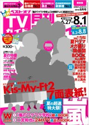 月刊ＴＶガイド福岡・佐賀・大分版 8月号 (発売日2012年06月23日) 表紙