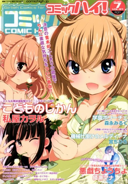 コミックハイ！ 7/22号 (発売日2012年06月22日) 表紙