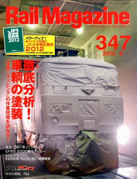 Rail Magazine（レイル・マガジン） №347 (発売日2012年06月21日) 表紙