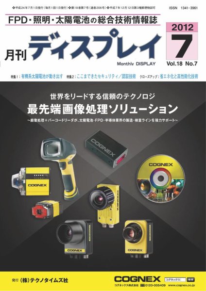 月刊ディスプレイ ７月号 (発売日2012年06月25日) 表紙