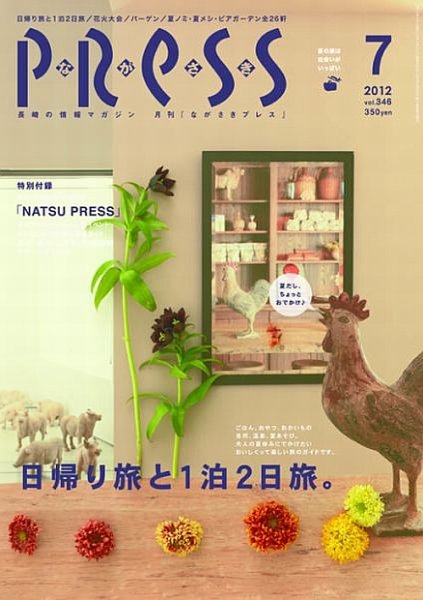 ながさきPRESS（ながさきプレス） 346 (発売日2012年06月27日) 表紙
