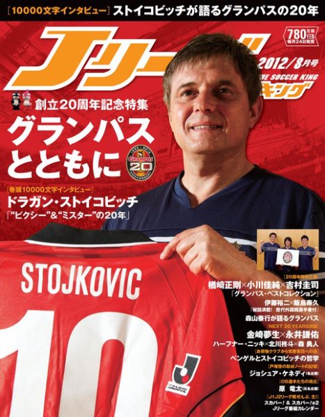 Jリーグサッカーキング 2012 8月号 (発売日2012年06月23日) 表紙
