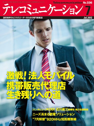 テレコミュニケーション No.336 (発売日2012年06月25日) 表紙