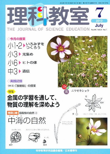 理科教室 2012年7月号 (発売日2012年06月26日) 表紙