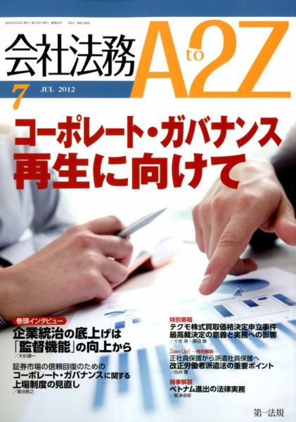 会社法務A2Z 2012年06月25日発売号 表紙