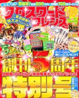 クロスワードフレンズ 8月号 表紙