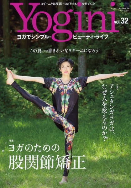 Yogini（ヨギーニ） Vol.32 (発売日2012年06月22日) 表紙