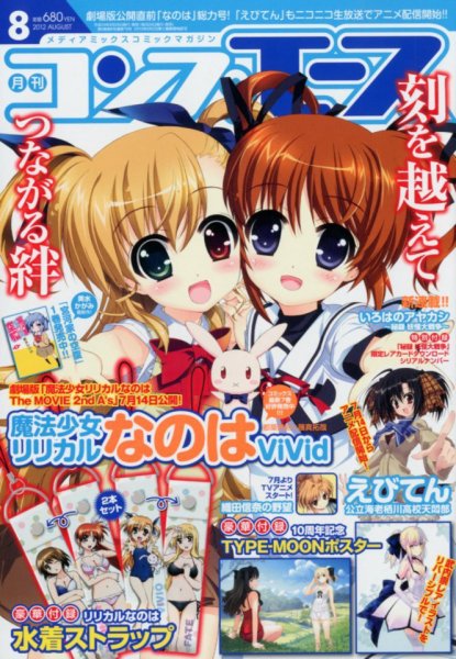 コンプエース 8月号 (発売日2012年06月26日) 表紙