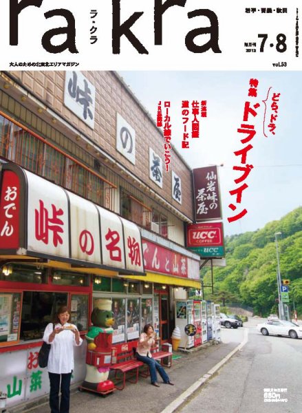 rakra（ラ・クラ） 2012年7・8月号 (発売日2012年06月25日) 表紙