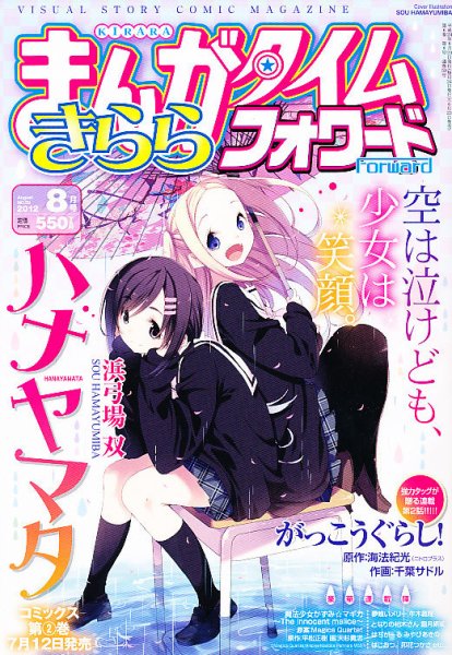 まんがタイムきららフォワード 8月号 (発売日2012年06月23日) 表紙