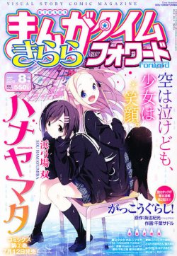 まんがタイムきららフォワード 8月号 発売日12年06月23日 雑誌 定期購読の予約はfujisan