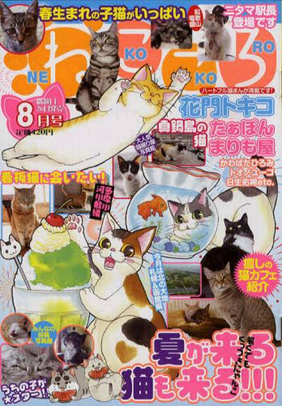 ねこころ 8月号 (発売日2012年06月26日) 表紙