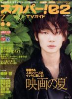 スカパー!TVガイドBS+CS 7月号 表紙