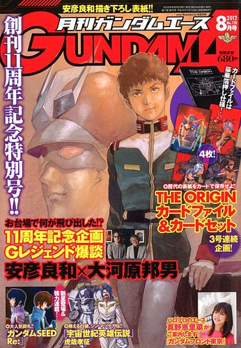 GUNDAM A (ガンダムエース) 8月号 (発売日2012年06月26日) | 雑誌