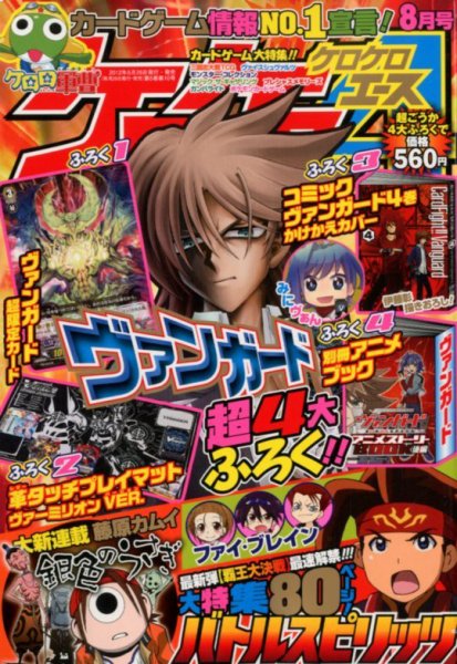 ケロケロエース 8月号 (発売日2012年06月26日) 表紙