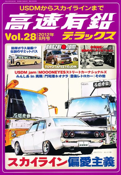 高速有鉛デラックス 8月号 (発売日2012年06月26日) 表紙