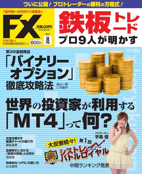 FX攻略.com 8月号 (発売日2012年06月21日) 表紙