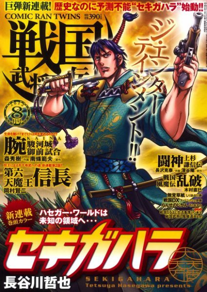 コミック乱ツインズ　戦国武将列伝 8月号 (発売日2012年06月26日) 表紙
