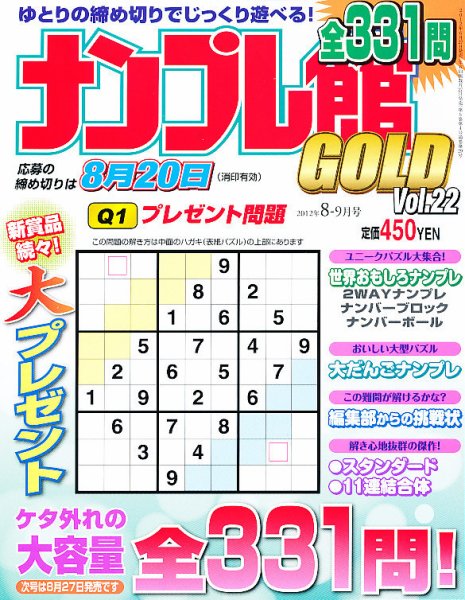 ナンプレ館GOLD 8月号 (発売日2012年06月27日) 表紙