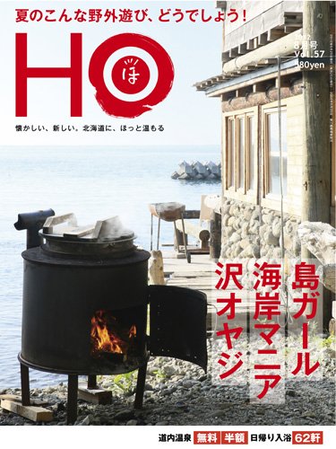 HO[ほ] vol.57 (発売日2012年06月25日) 表紙