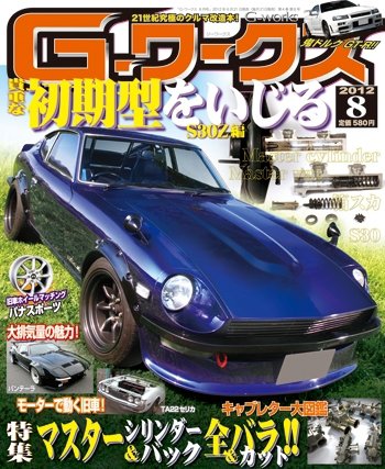 G-ワークス 2012年8月号 (発売日2012年06月21日) 表紙
