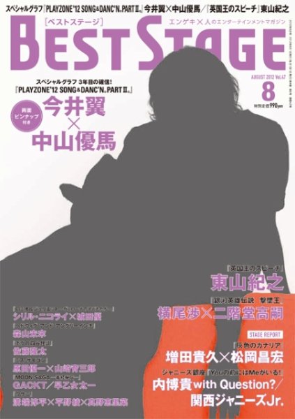 BEST STAGE（ベストステージ） 2012年8月号 (発売日2012年06月27日) 表紙