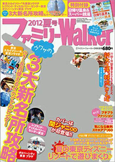 ファミリーウォーカー 8月号（夏号） (発売日2012年06月23日) 表紙