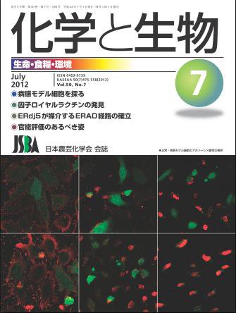 化学と生物 7月号 (発売日2012年06月28日) 表紙