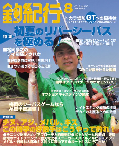 釣紀行 2012年8月号 (発売日2012年06月25日) 表紙