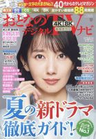 おとなのデジタルTVnavi（全国版） 8月号 表紙