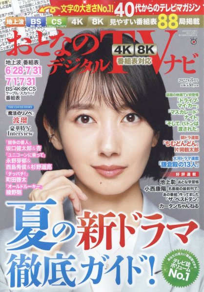 おとなのデジタルTVnavi（全国版） 8月号 (発売日2012年06月23日) 表紙