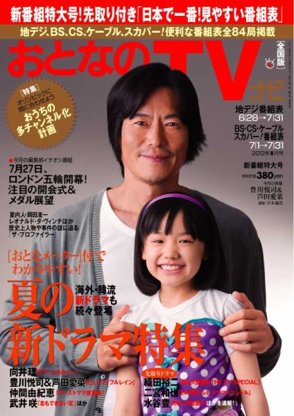 おとなのデジタルTVnavi（関西版） 8月号 (発売日2012年06月23日) 表紙