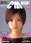 CMNOW（シーエムナウ） vol.104 (発売日2003年08月10日) 表紙