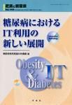 肥満と糖尿病 表紙