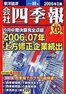 会社四季報 2006年1集新春号 (発売日2005年12月15日) 表紙