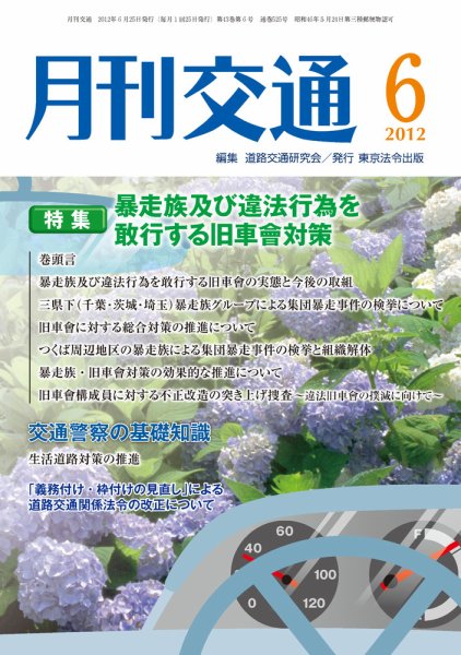月刊交通 2012年06月25日発売号 表紙