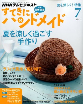 NHK すてきにハンドメイド 2012年7月号 (発売日2012年06月21日) | 雑誌