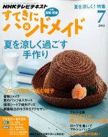 NHK すてきにハンドメイド 2012年7月号 表紙