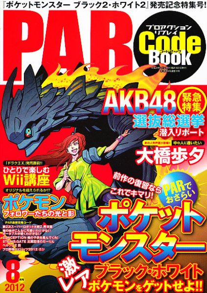 プロアクションリプレイコードブック 2012年8月号 (発売日2012年06月23日) 表紙