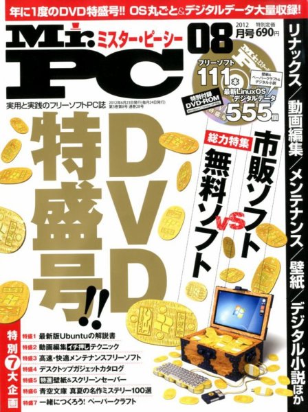 Mr. PC（ミスターピーシー） 8月号 (発売日2012年06月23日) 表紙