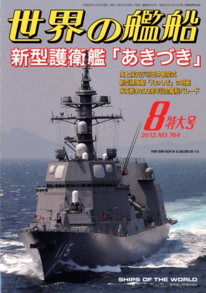 世界の艦船 8月号 (発売日2012年06月25日) 表紙
