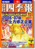 会社四季報 2006年4集秋号 表紙
