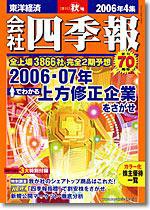 会社四季報 2006年4集秋号 (発売日2006年09月14日) 表紙