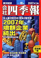 会社四季報 2007年1集新春号 (発売日2006年12月14日) 表紙