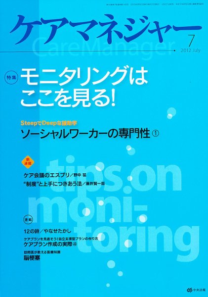 ケアマネジャー 2012年7月号 (発売日2012年06月27日) 表紙