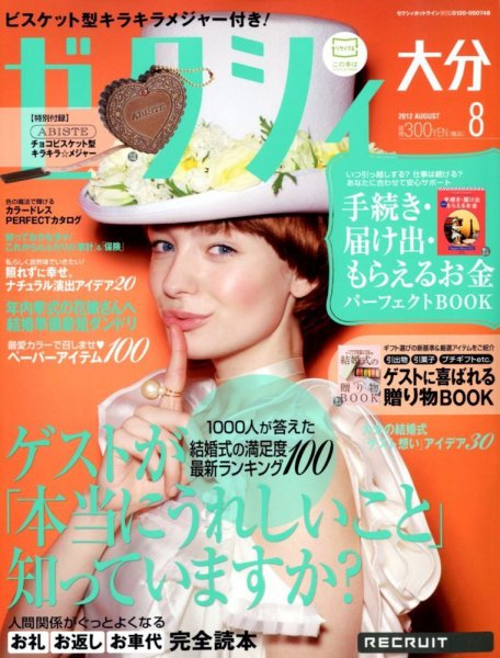 ゼクシィ大分 8月号 (発売日2012年06月23日) 表紙