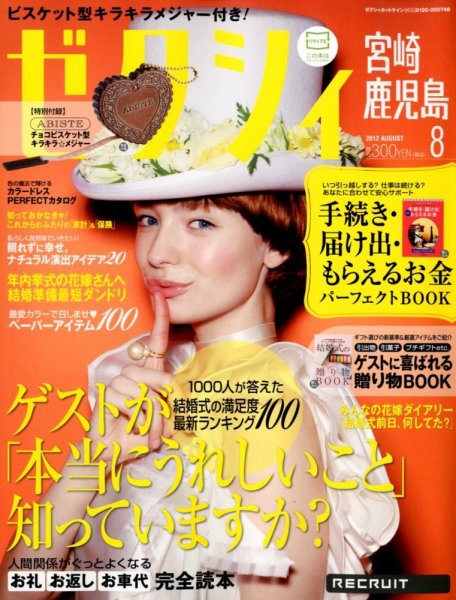 ゼクシィ宮崎・鹿児島 8月号 (発売日2012年06月23日) 表紙