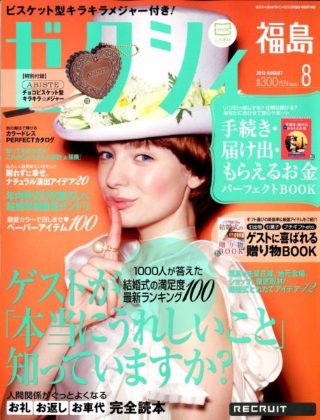 ゼクシィ福島 8月号 (発売日2012年06月23日) 表紙